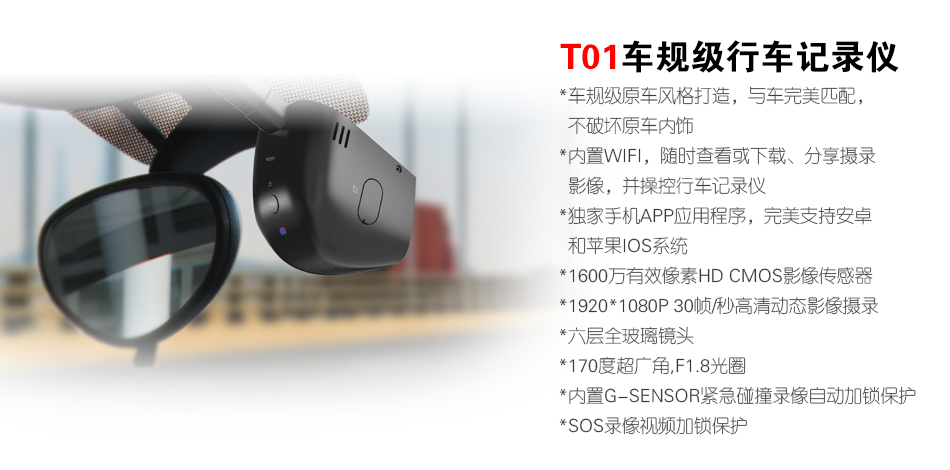T01 車規(guī)級(jí)行車記錄儀